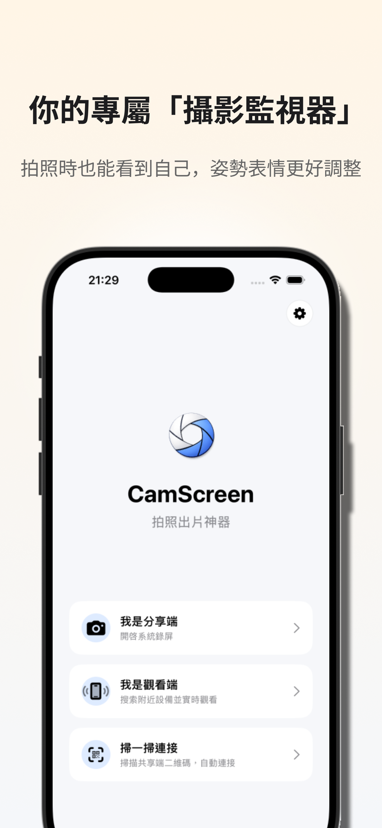 CamScreen 首頁,包含發起共享、加入觀看與掃碼連線入口。