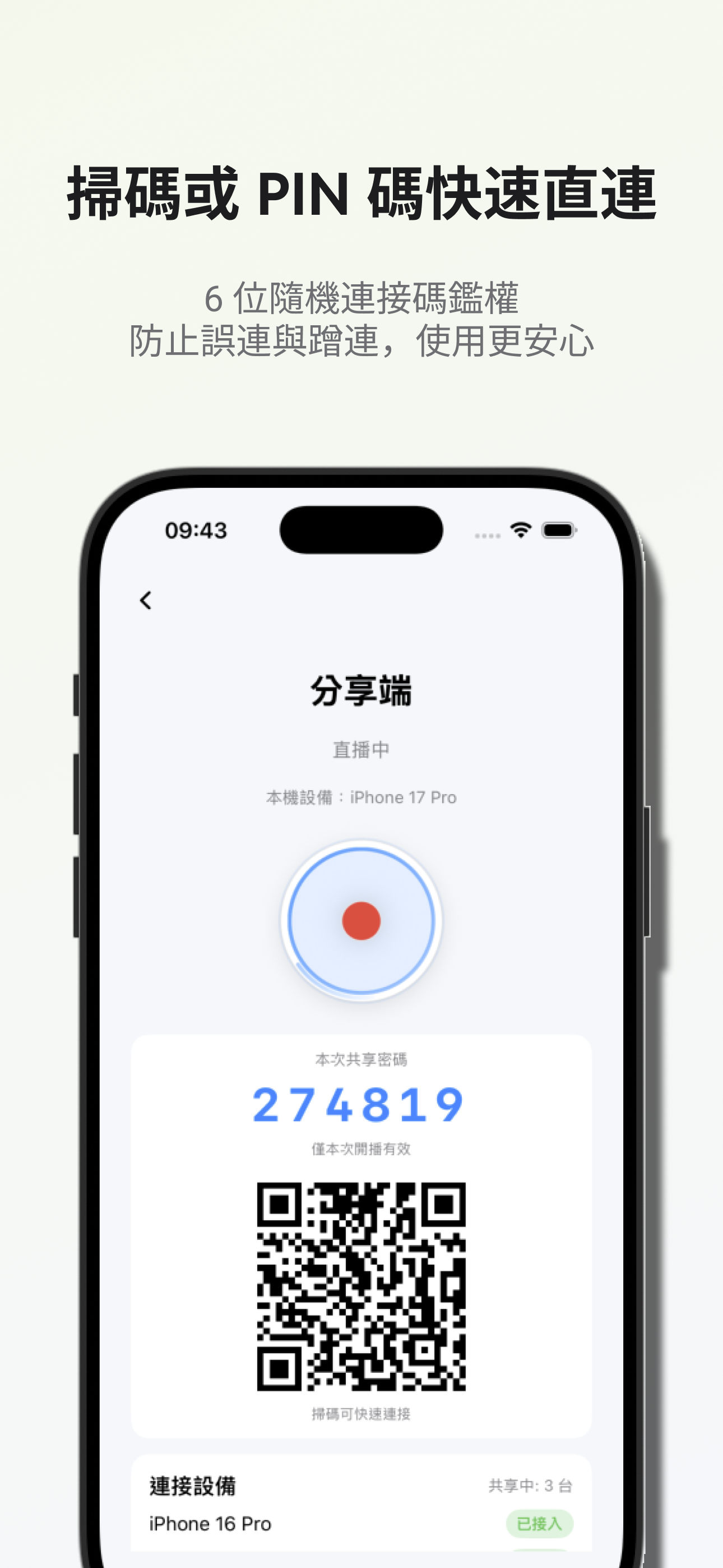CamScreen 共享畫面,顯示會話 QR Code 與 PIN 碼。