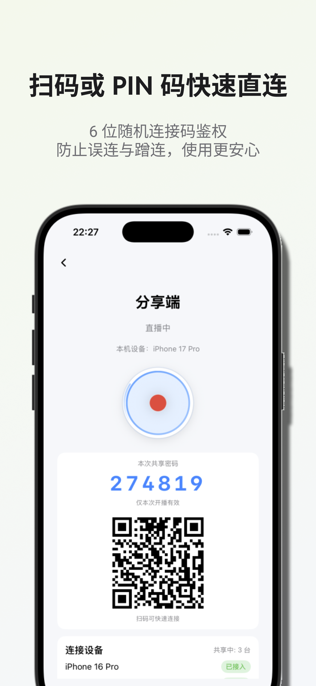 CamScreen 共享界面，展示会话二维码和 PIN 码。